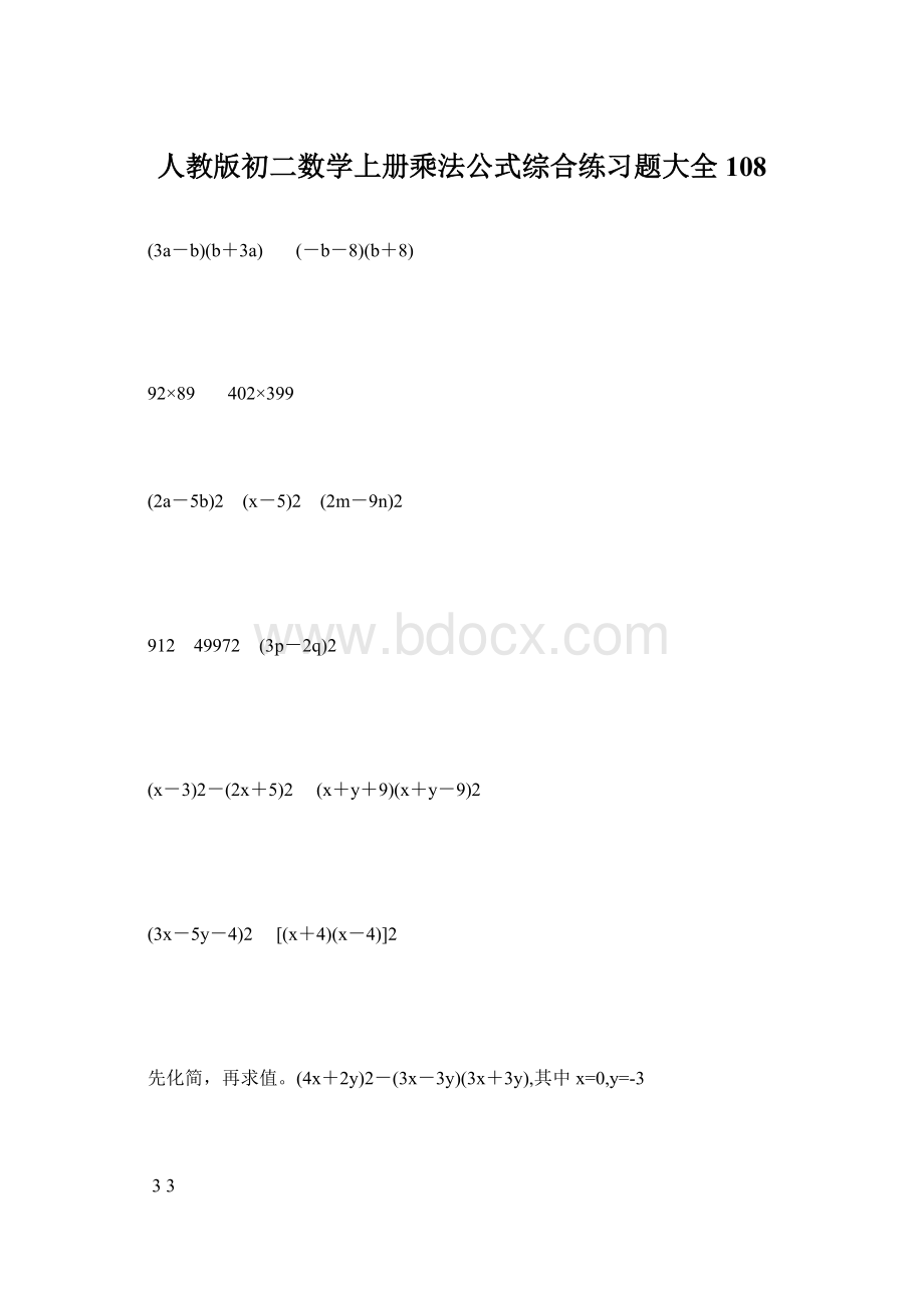 人教版初二数学上册乘法公式综合练习题大全108.docx_第1页