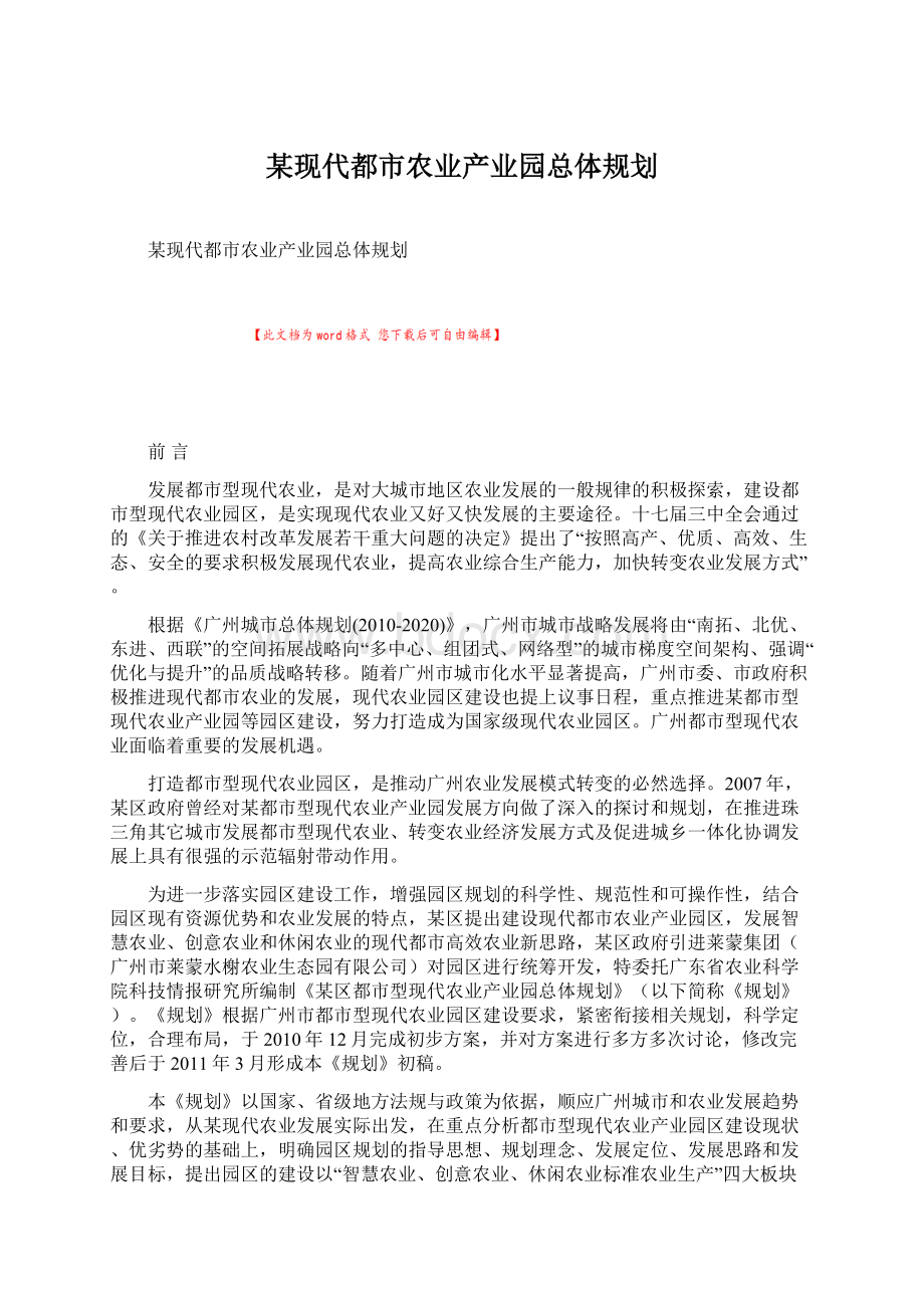 某现代都市农业产业园总体规划.docx_第1页