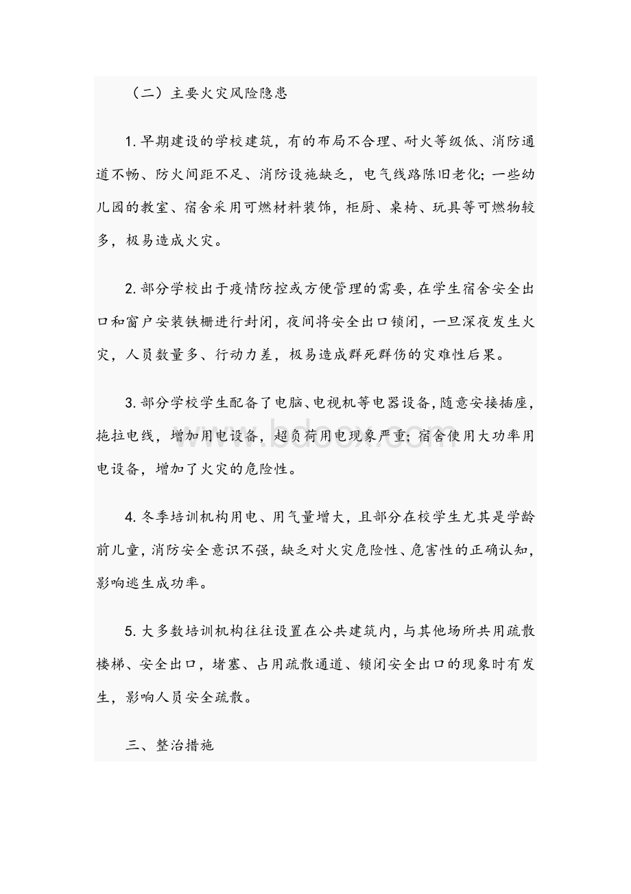 2021年校园消防安全整治工作方案范文稿Word文件下载.docx_第2页