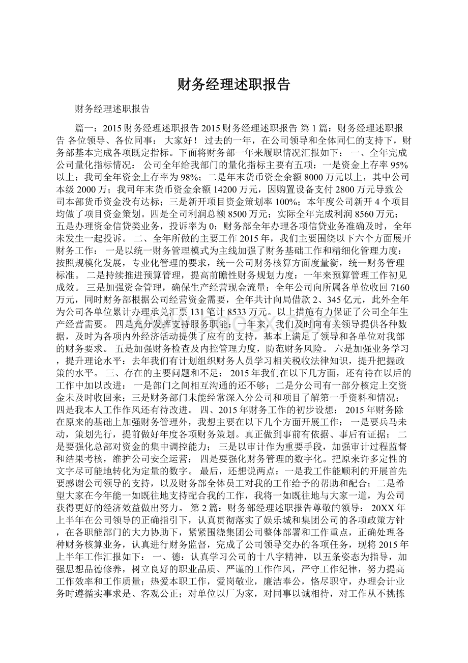 财务经理述职报告.docx_第1页