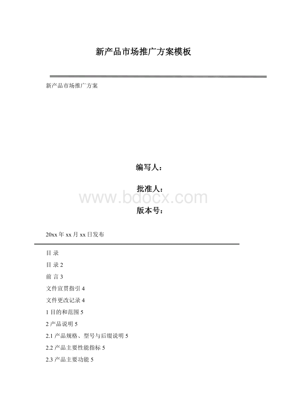 新产品市场推广方案模板Word文档下载推荐.docx_第1页