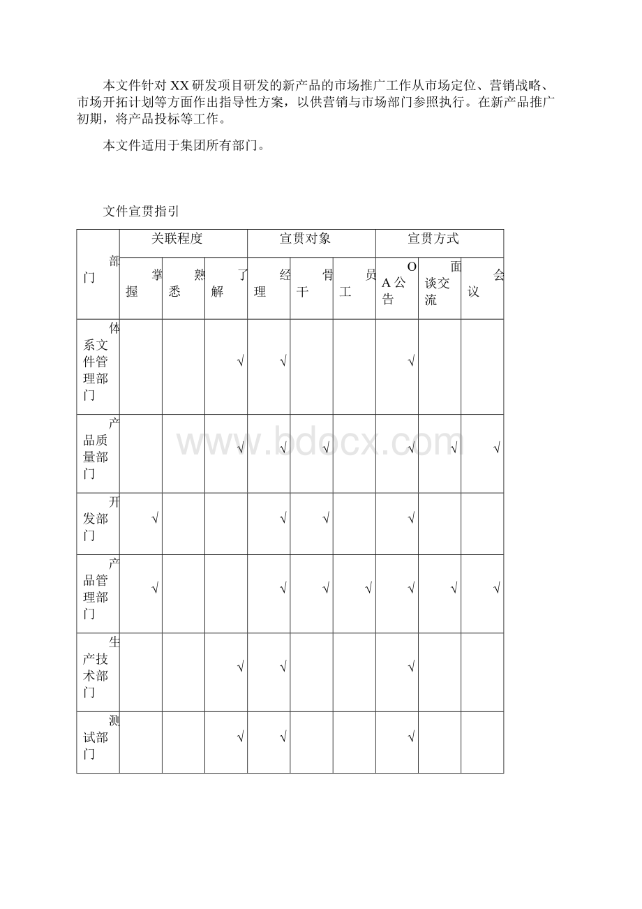 新产品市场推广方案模板Word文档下载推荐.docx_第3页