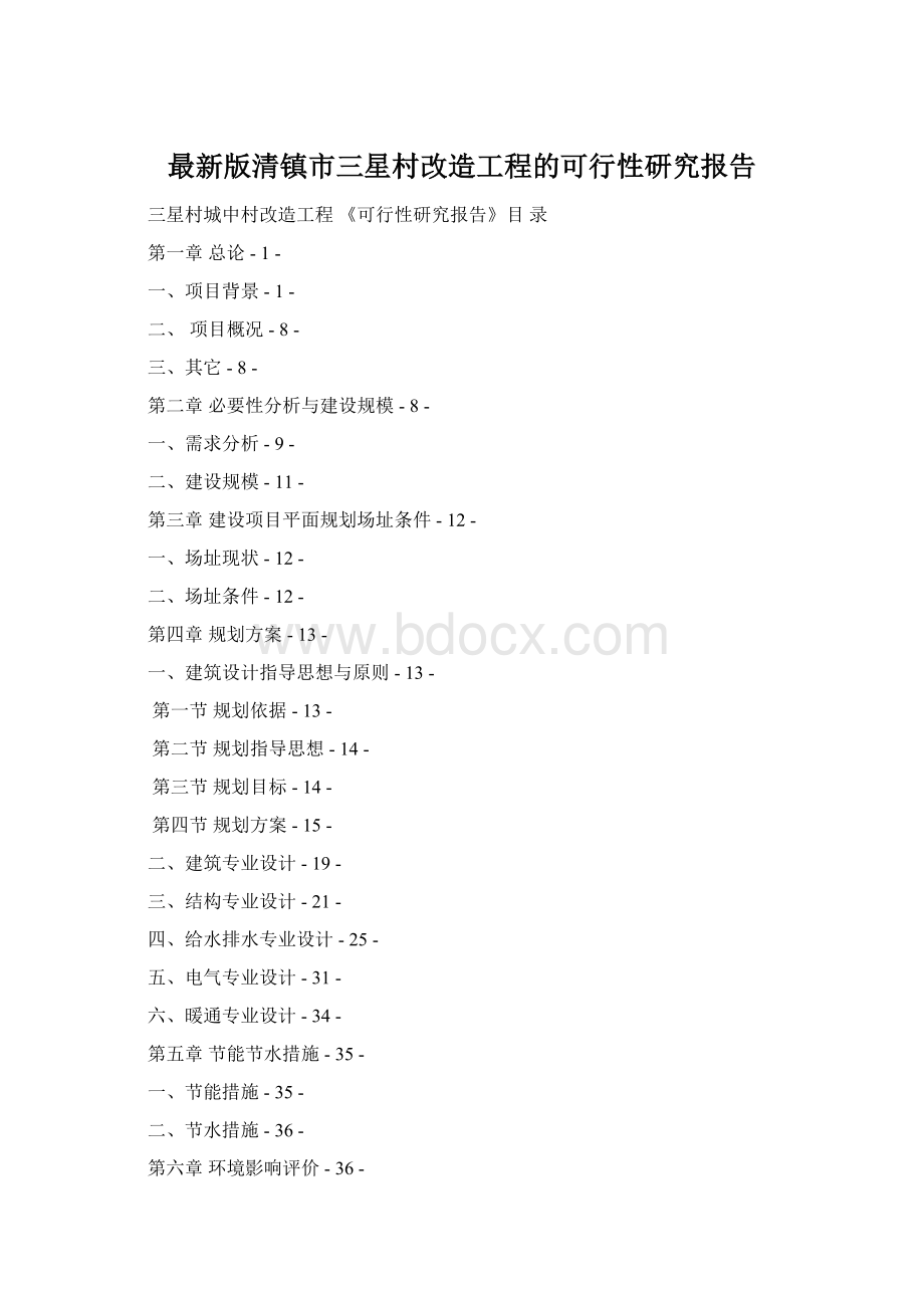 最新版清镇市三星村改造工程的可行性研究报告.docx_第1页