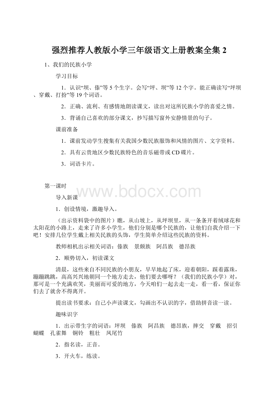 强烈推荐人教版小学三年级语文上册教案全集2Word文档格式.docx_第1页