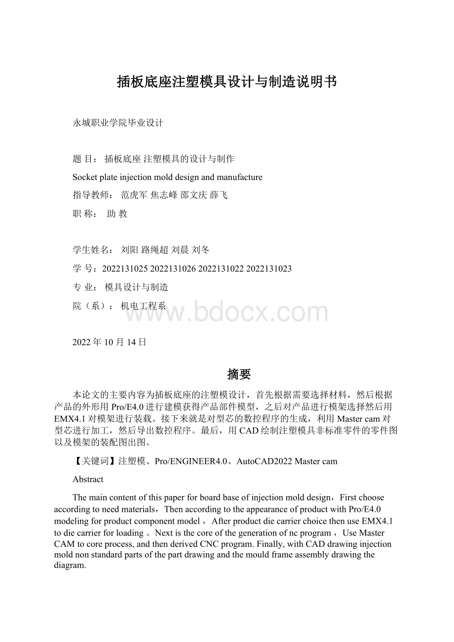 插板底座注塑模具设计与制造说明书文档格式.docx