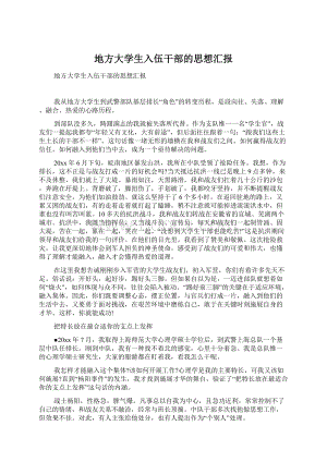 地方大学生入伍干部的思想汇报Word文档格式.docx