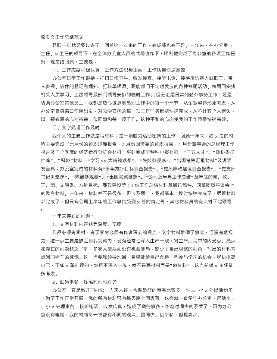 行政收发文工作总结Word格式文档下载.doc