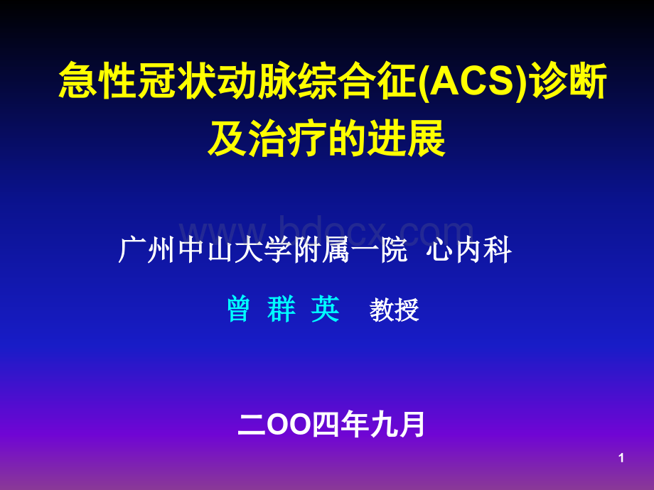 急性冠状动脉综合征(ACS)诊断及治疗的进展.ppt_第1页