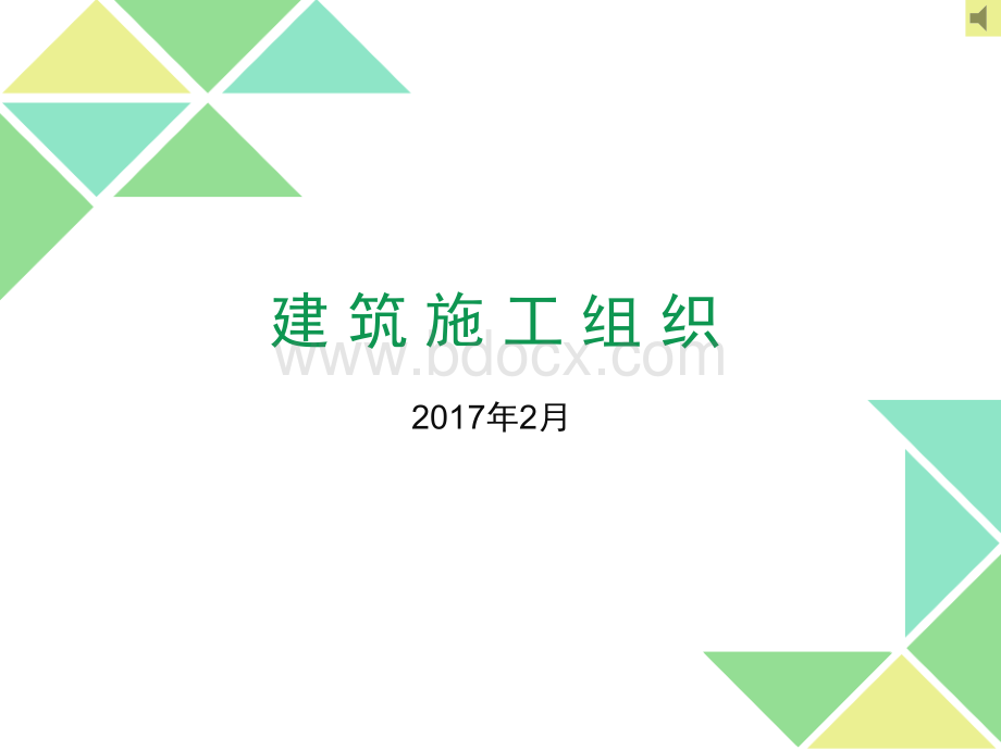 《建筑施工组织》精华课件PPT资料.ppt