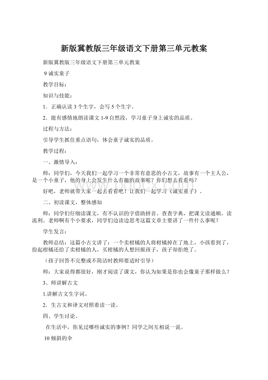 新版冀教版三年级语文下册第三单元教案Word格式文档下载.docx