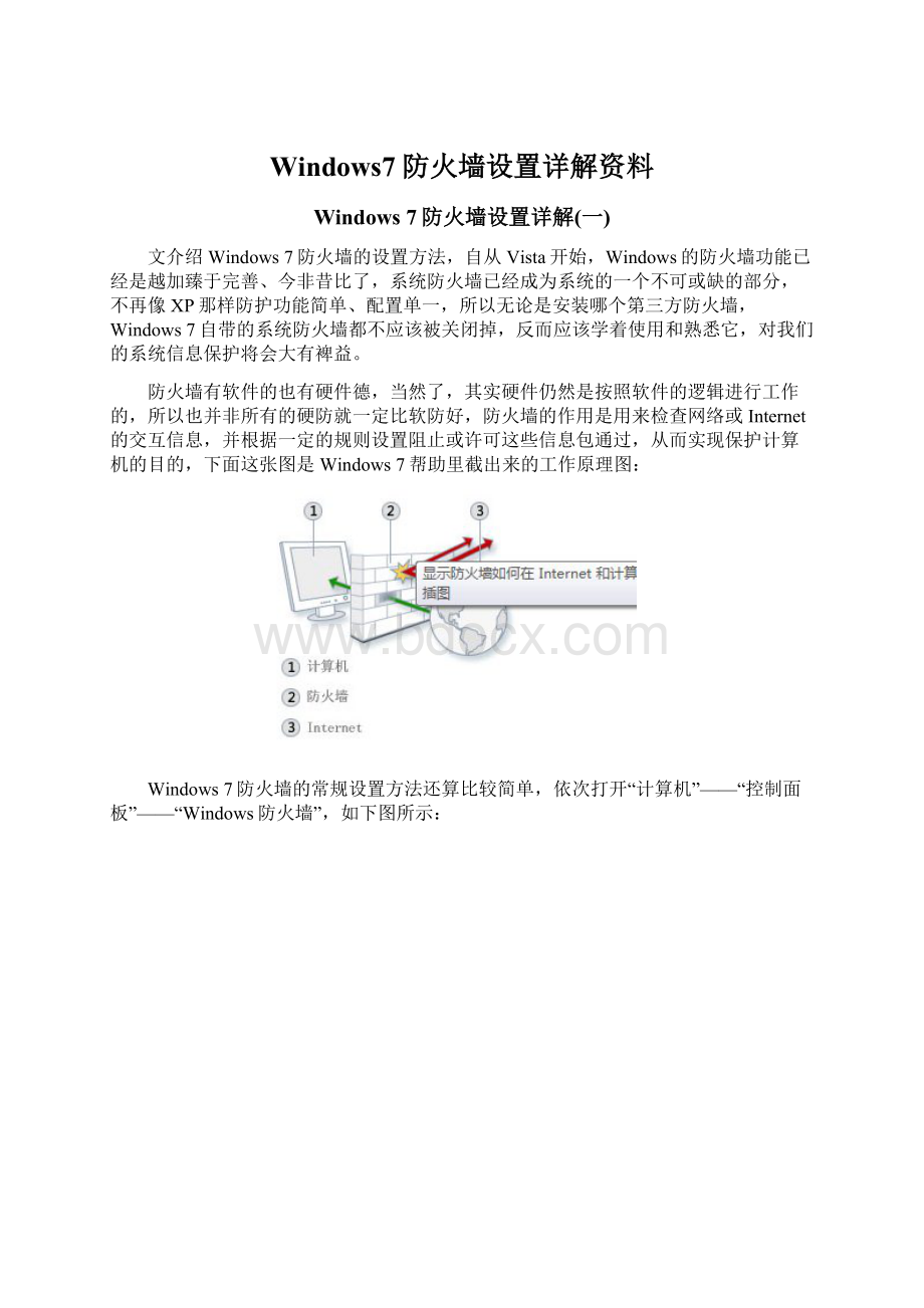 Windows7防火墙设置详解资料Word下载.docx_第1页