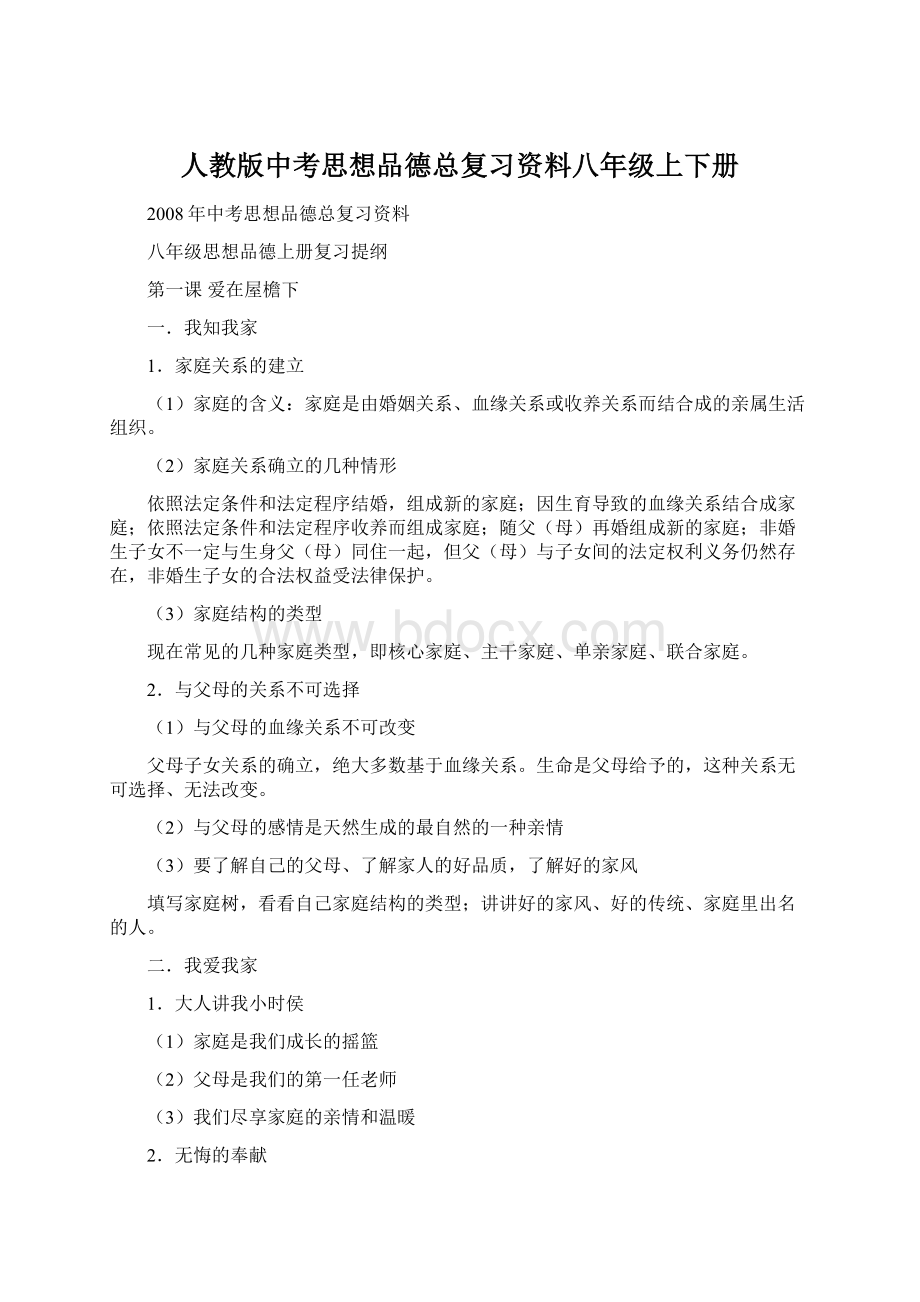 人教版中考思想品德总复习资料八年级上下册Word下载.docx