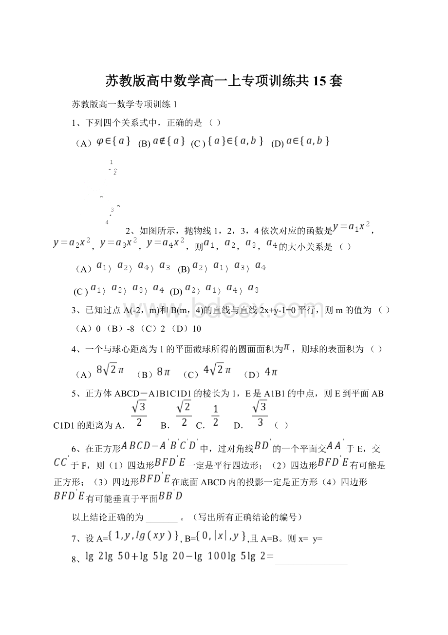 苏教版高中数学高一上专项训练共15套Word文档格式.docx