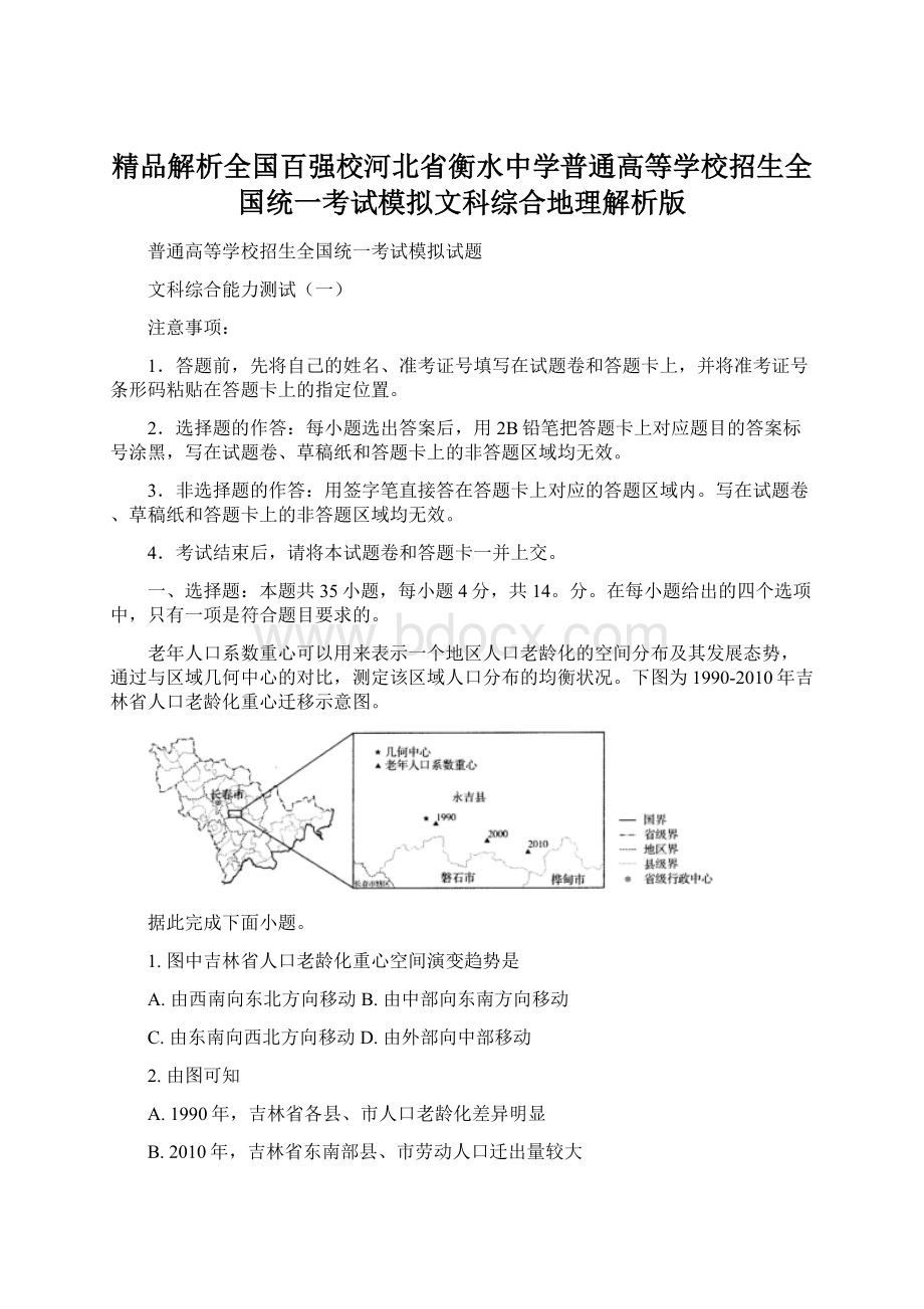 精品解析全国百强校河北省衡水中学普通高等学校招生全国统一考试模拟文科综合地理解析版Word下载.docx