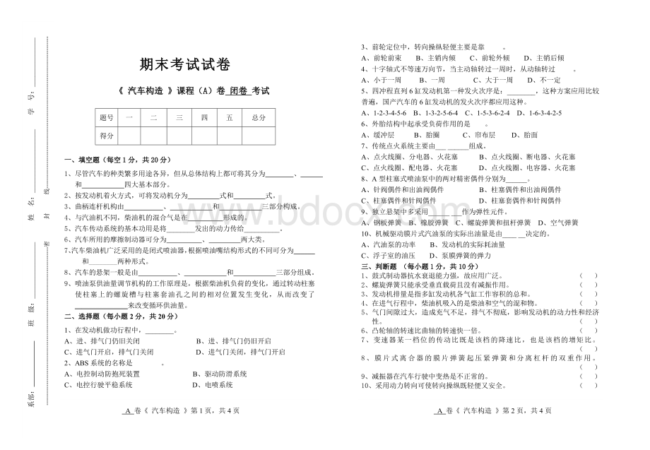 汽车构造期末考试试题及参考答案Word格式.doc_第1页