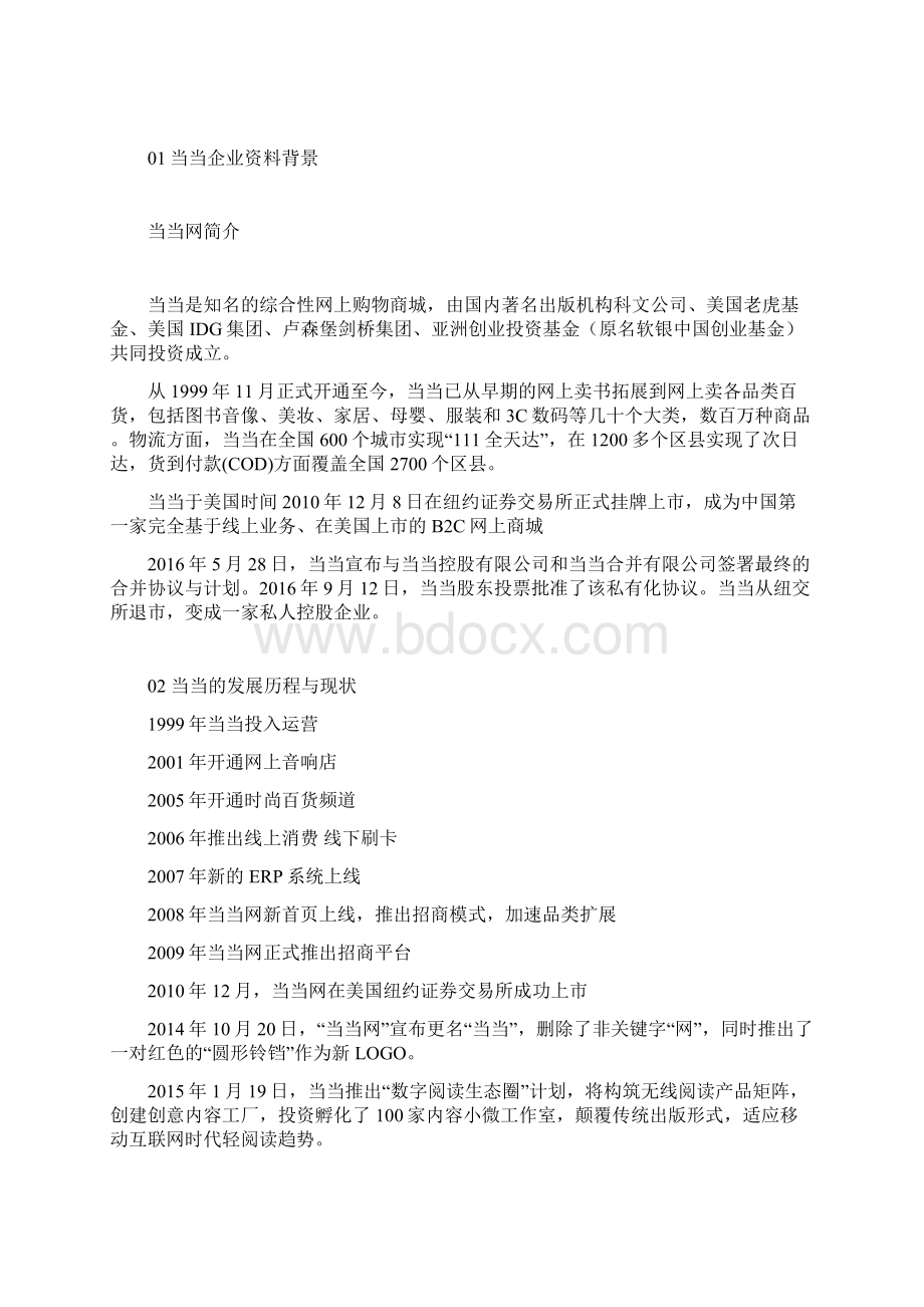 当当营销策划方案.docx_第2页