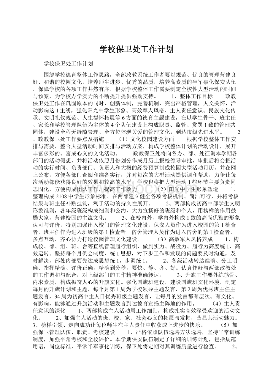 学校保卫处工作计划Word文档下载推荐.docx