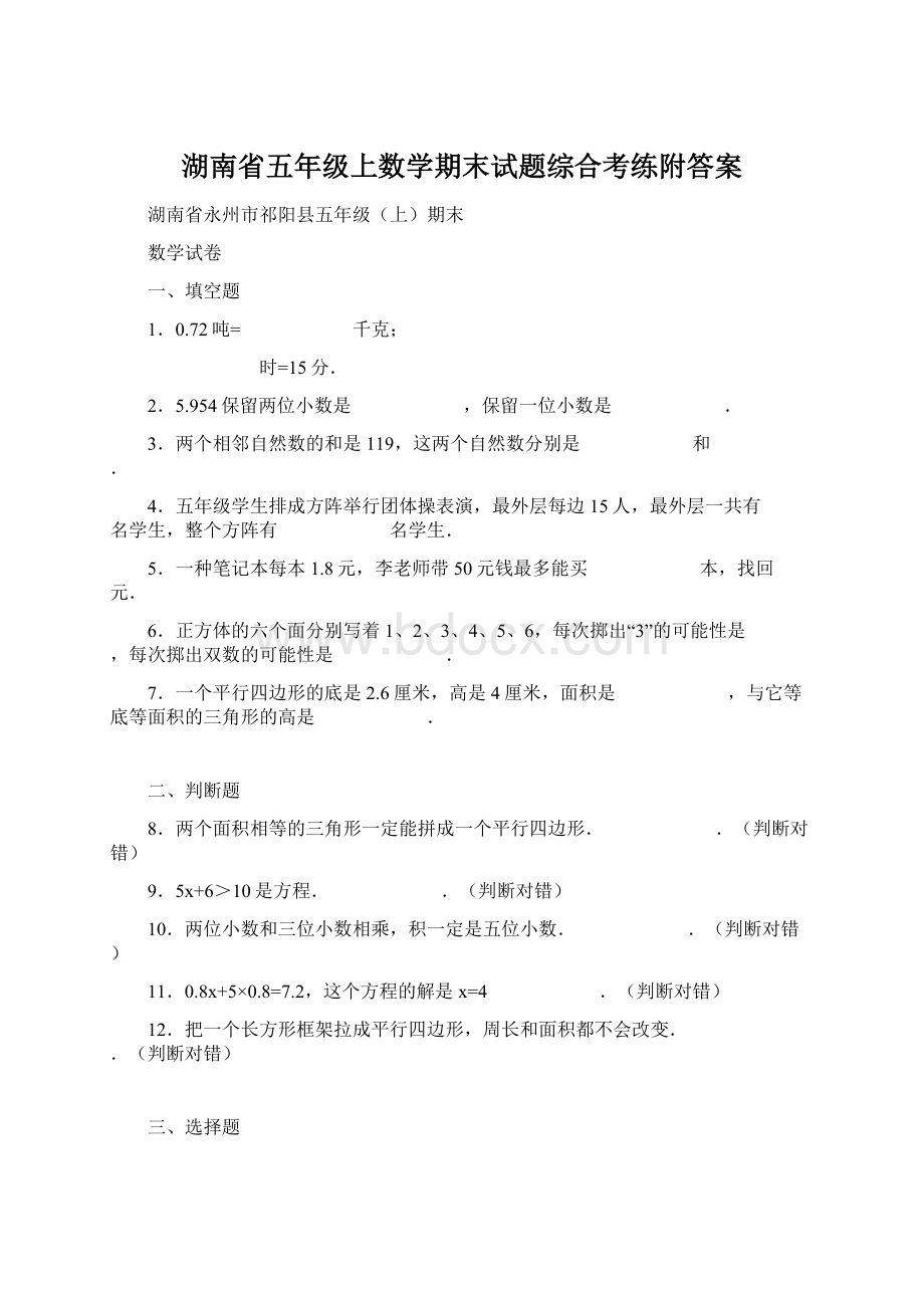 湖南省五年级上数学期末试题综合考练附答案Word文档格式.docx