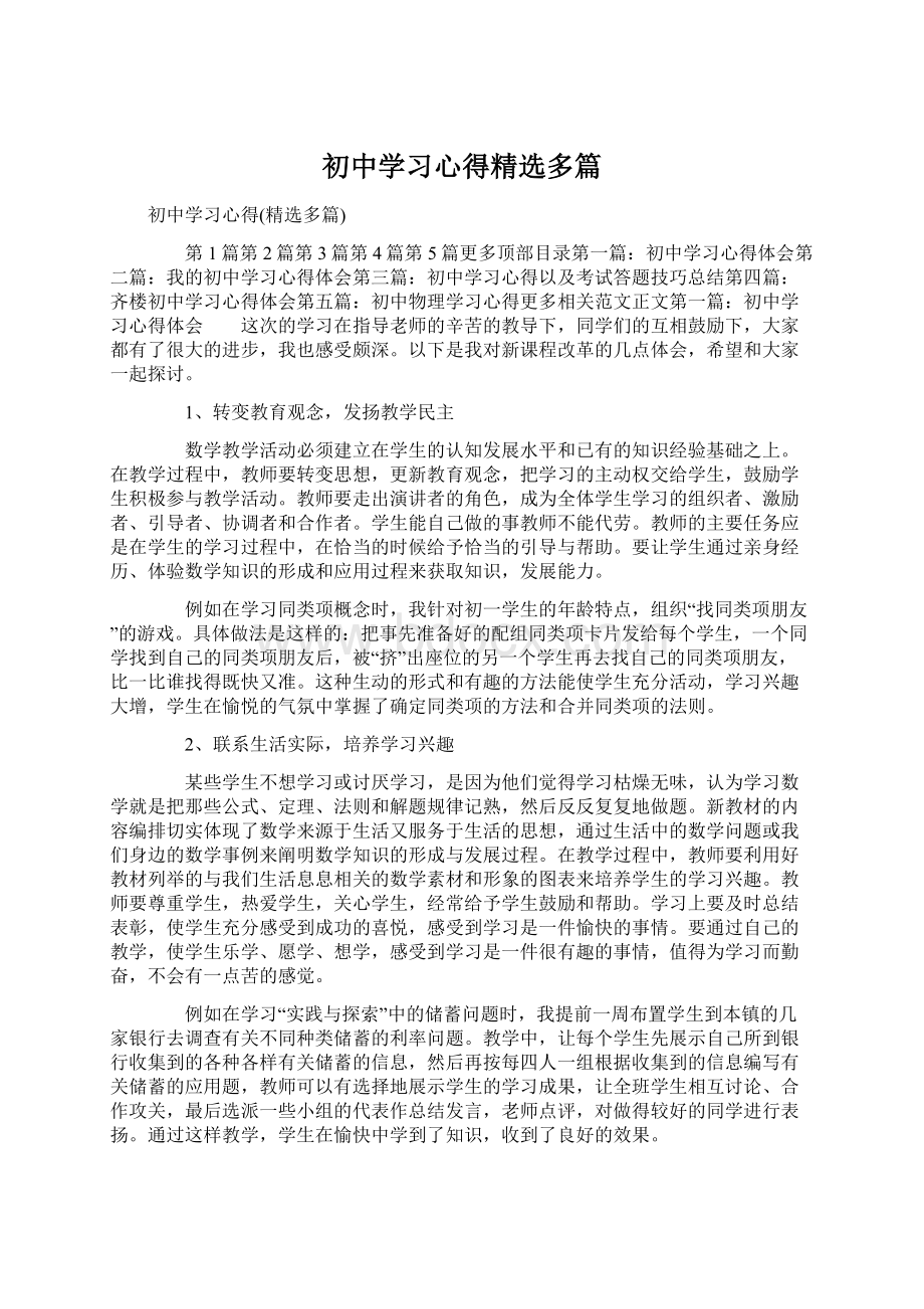 初中学习心得精选多篇Word文档下载推荐.docx