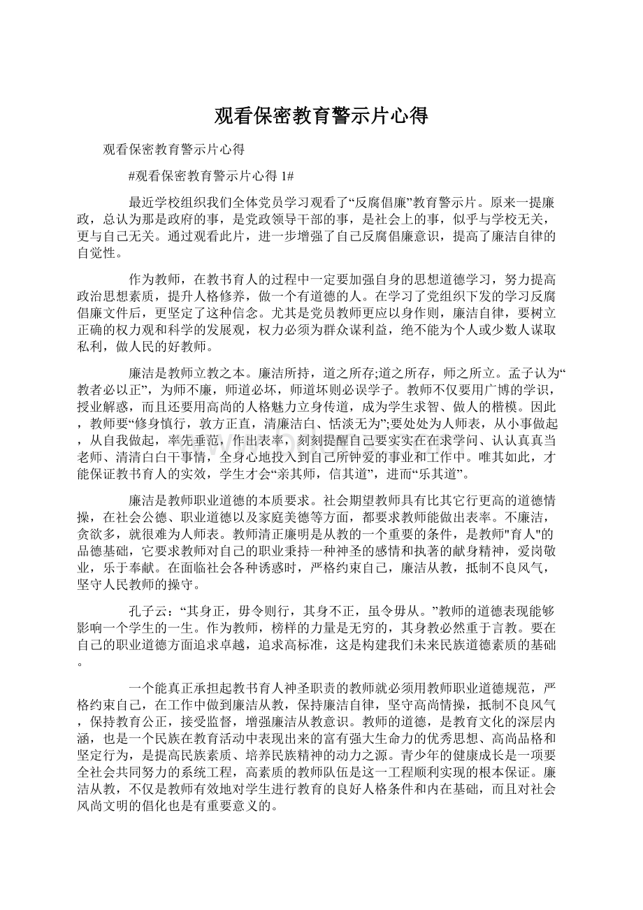 观看保密教育警示片心得.docx