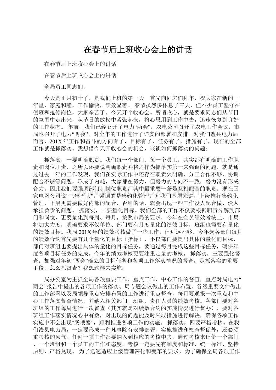 在春节后上班收心会上的讲话.docx_第1页