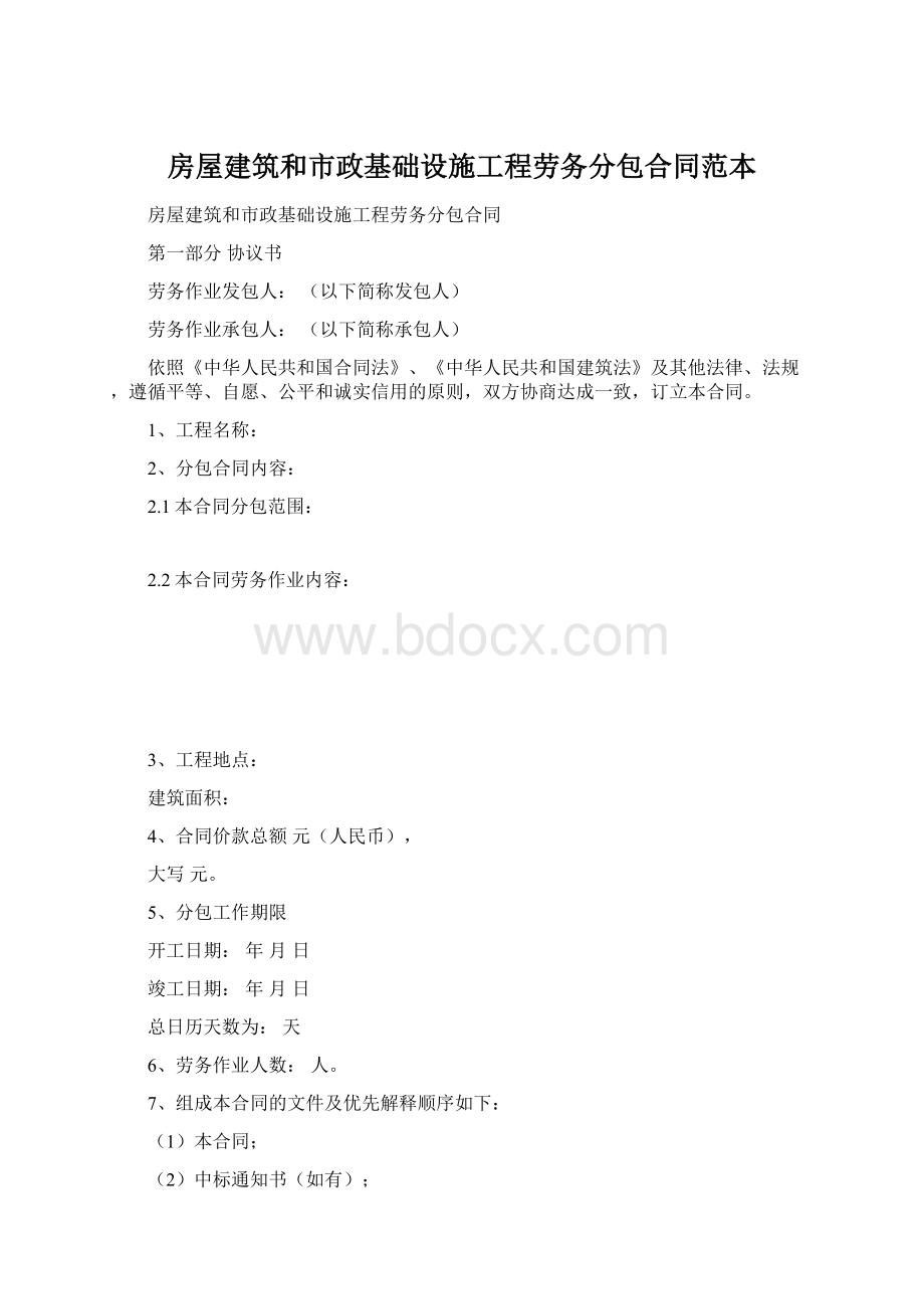 房屋建筑和市政基础设施工程劳务分包合同范本.docx