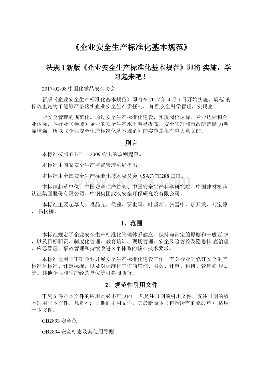 《企业安全生产标准化基本规范》Word文档下载推荐.docx