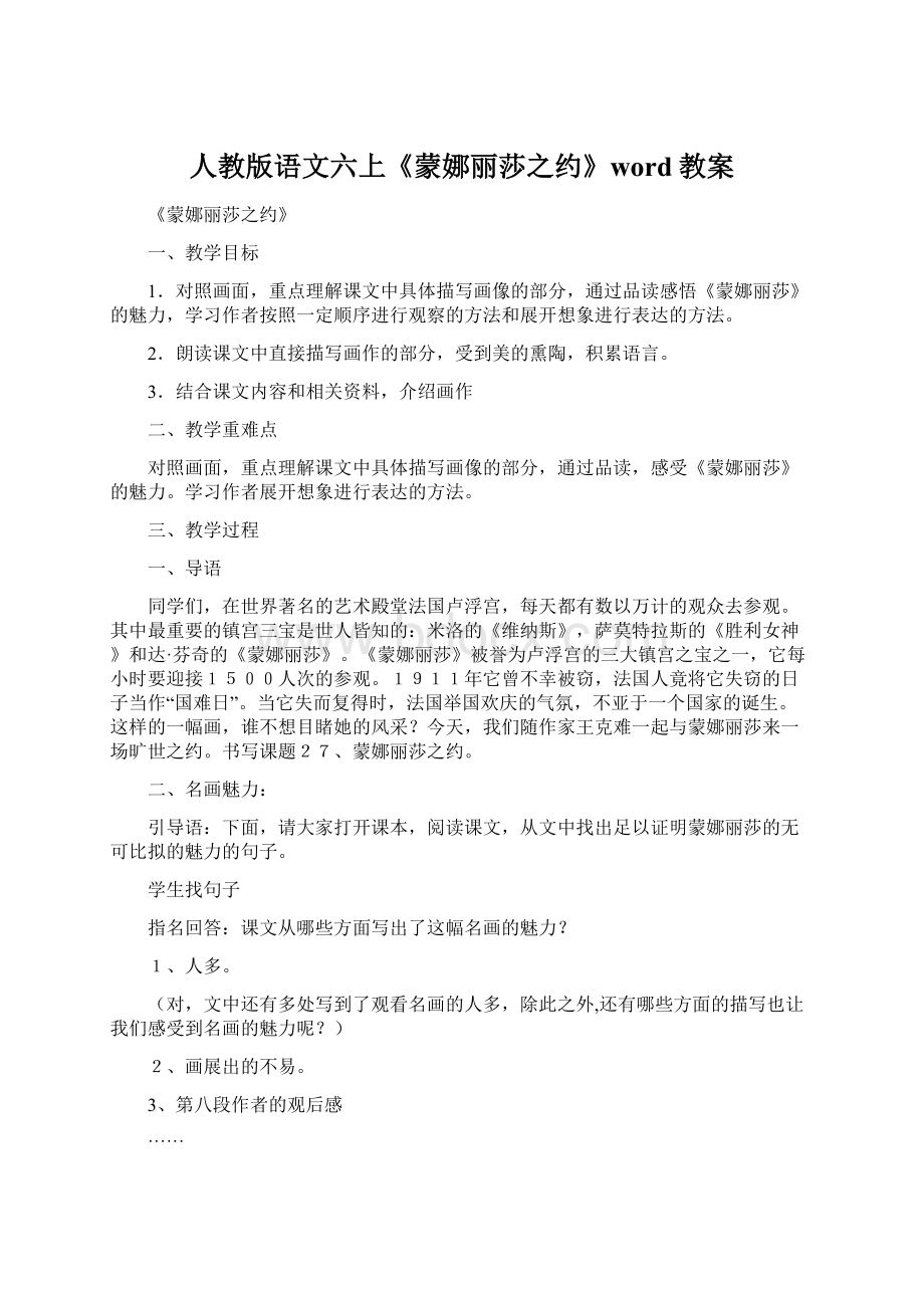 人教版语文六上《蒙娜丽莎之约》word教案.docx