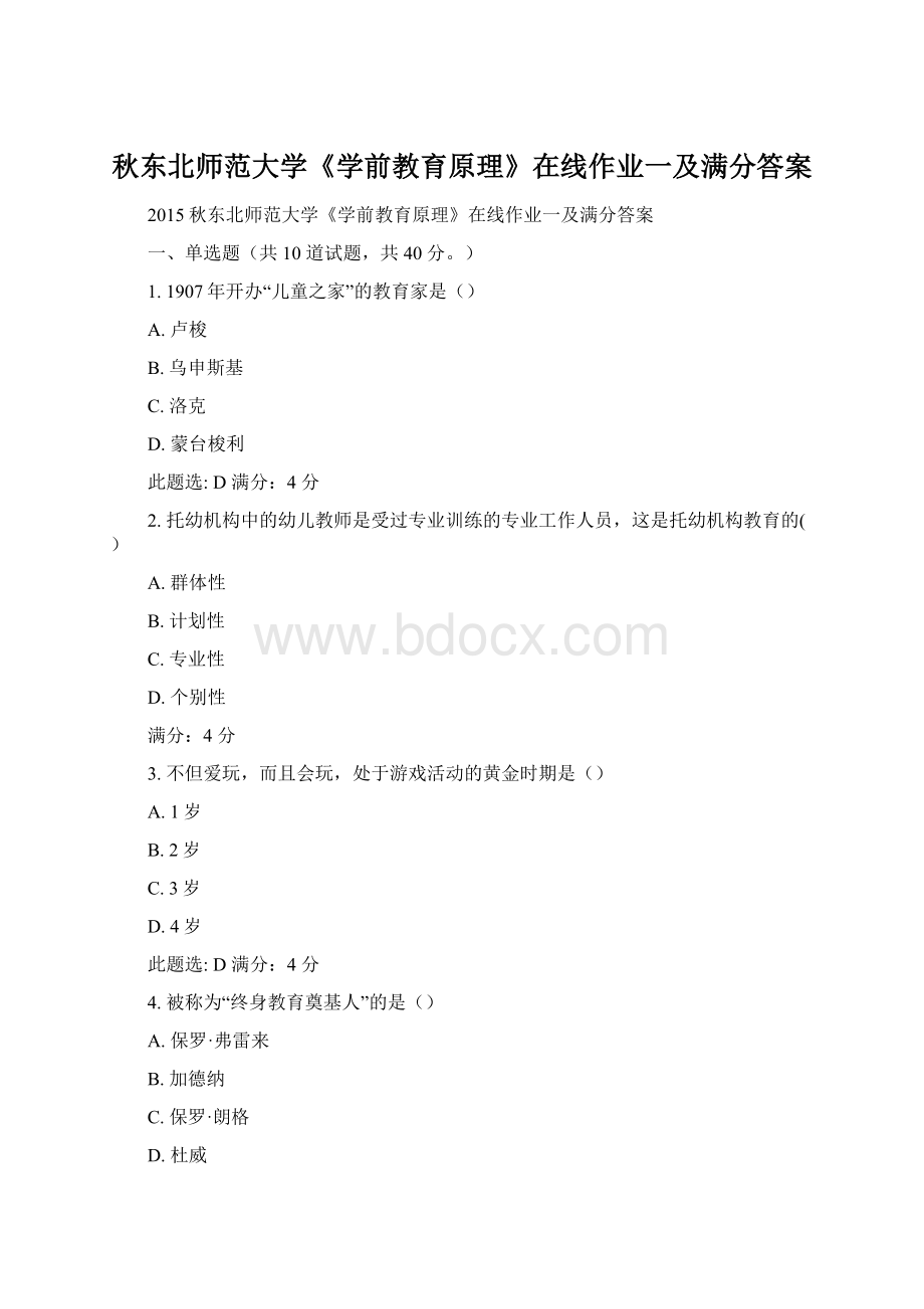 秋东北师范大学《学前教育原理》在线作业一及满分答案Word格式文档下载.docx_第1页