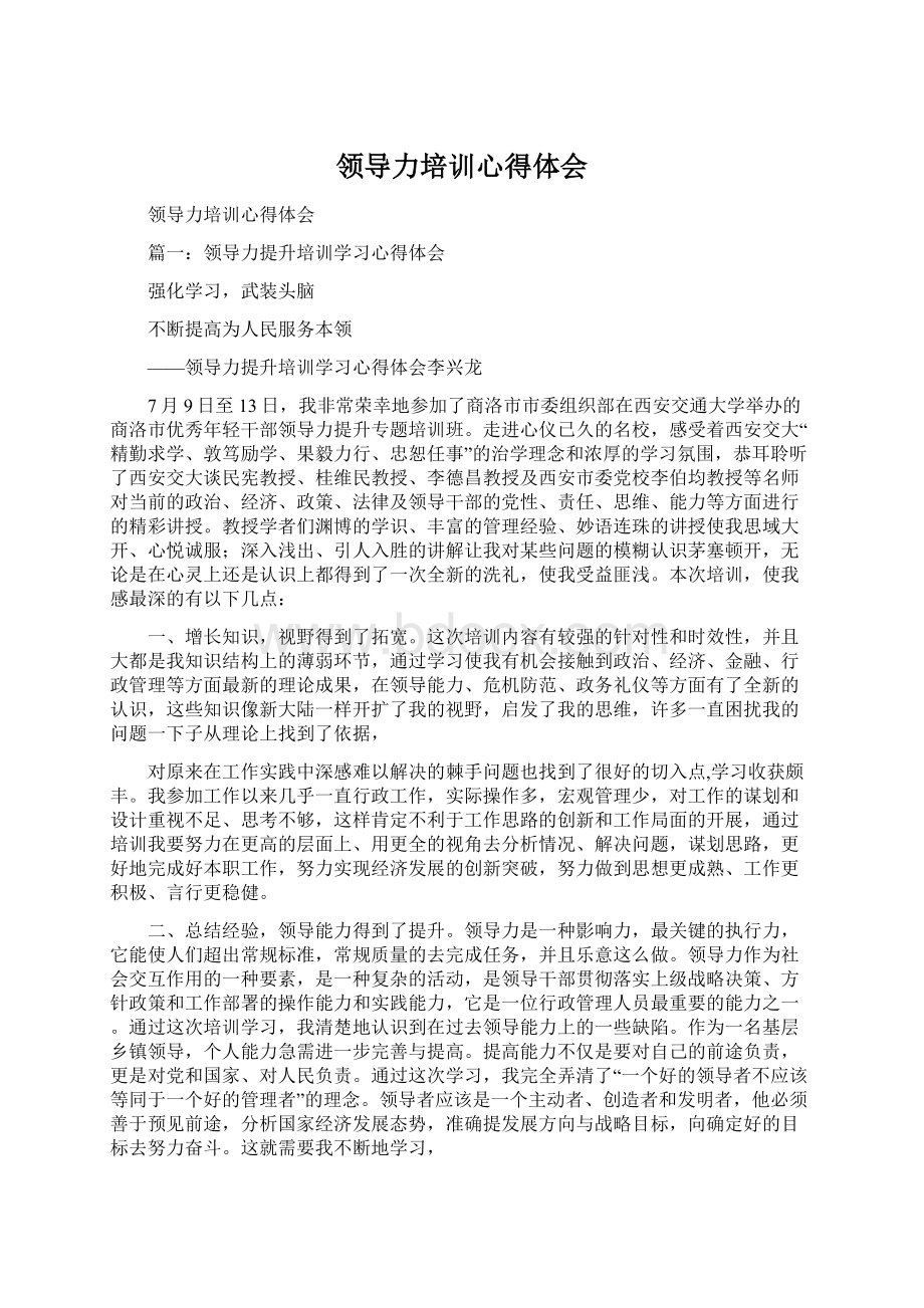 领导力培训心得体会文档格式.docx_第1页