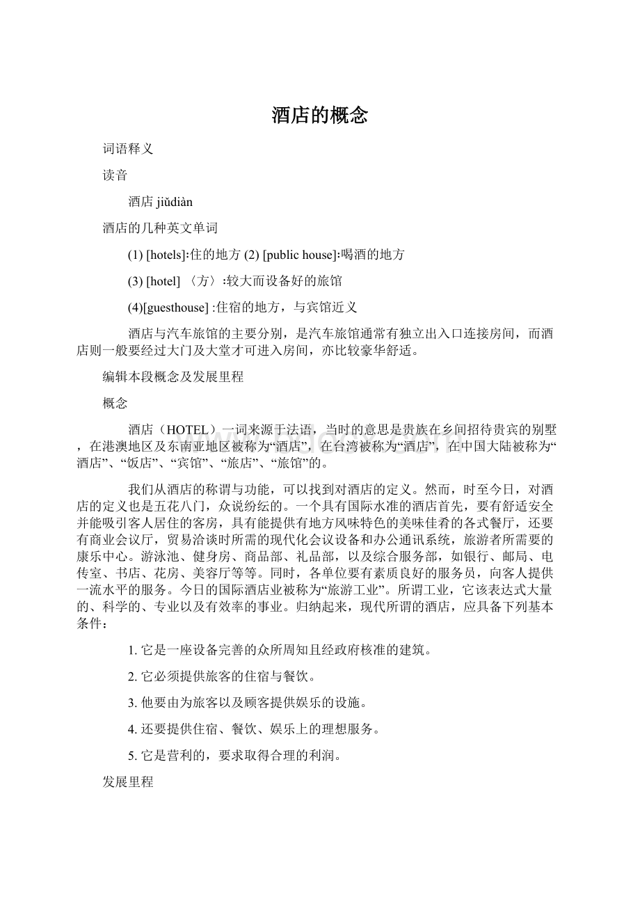 酒店的概念Word文件下载.docx_第1页