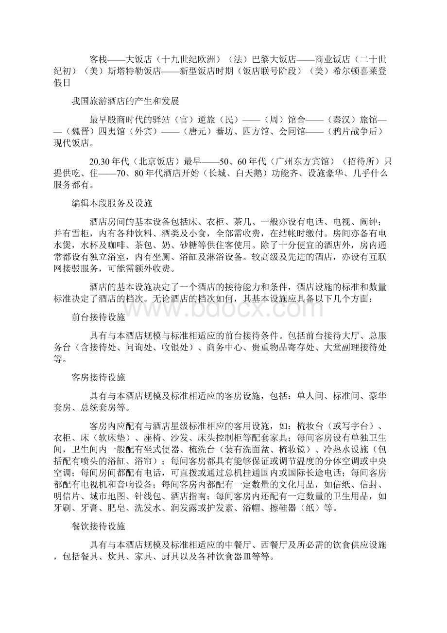 酒店的概念Word文件下载.docx_第3页