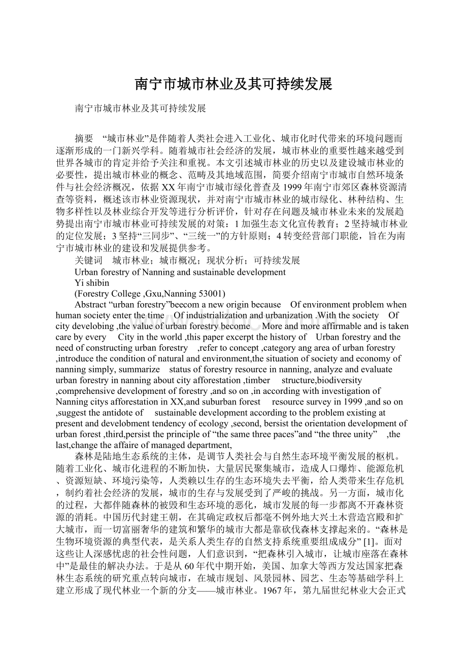 南宁市城市林业及其可持续发展Word文档格式.docx_第1页