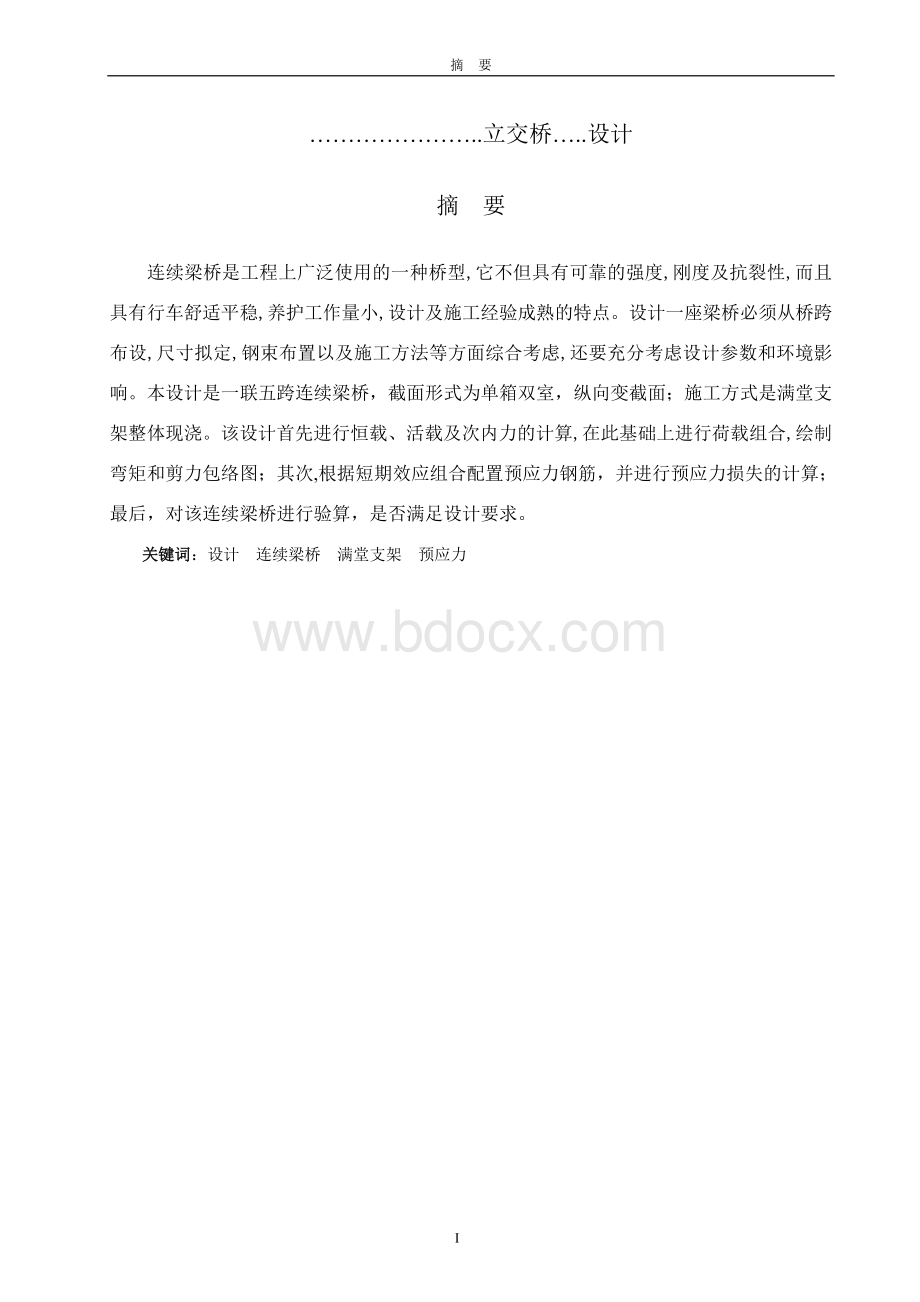 预应力混凝土连续梁桥设计.doc_第1页