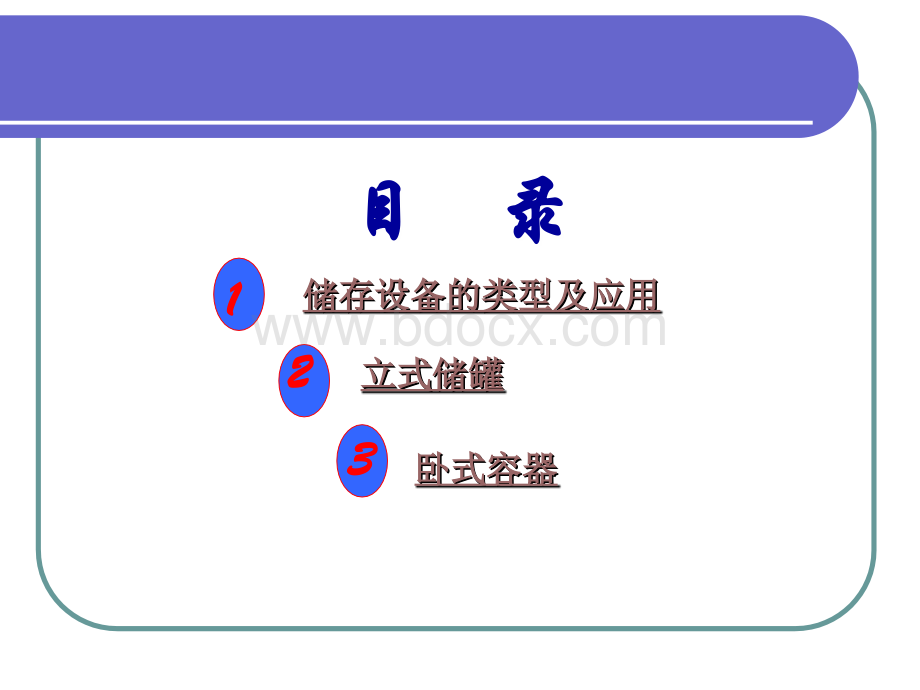 化工设备课件--储存设备.ppt_第2页