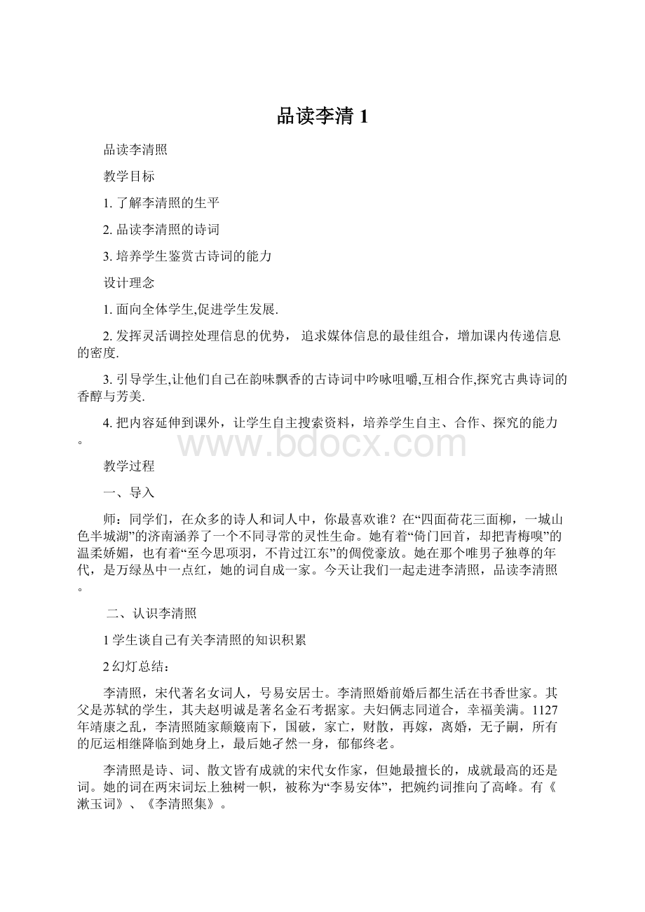 品读李清1Word文档格式.docx_第1页