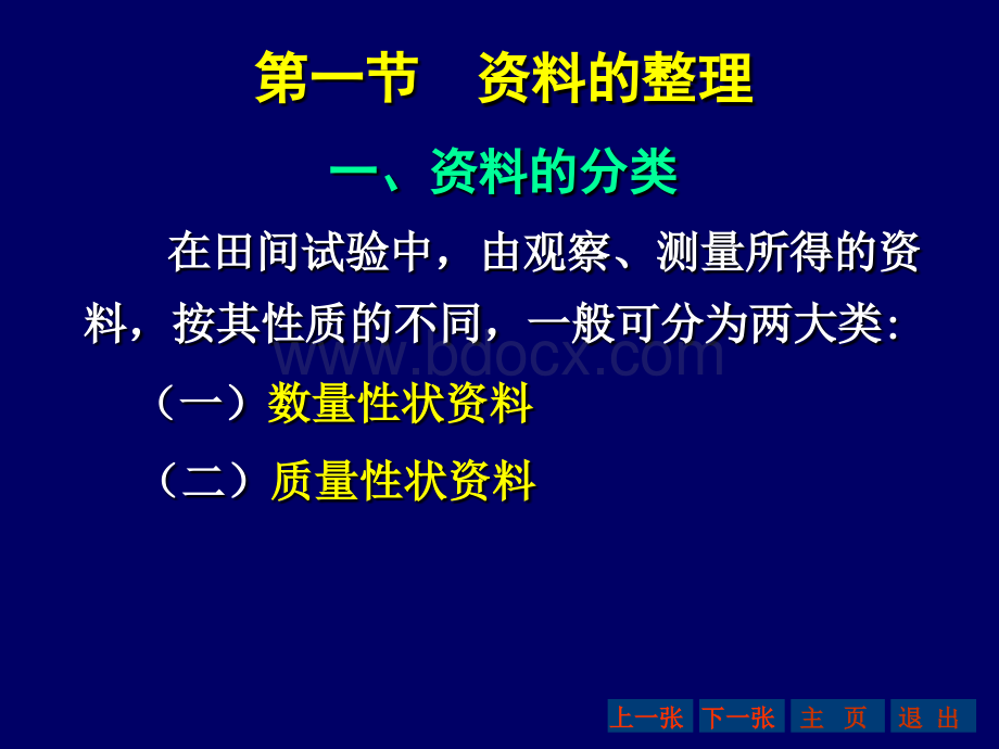 田间试验统计第二章资料的整理与描述.ppt_第3页