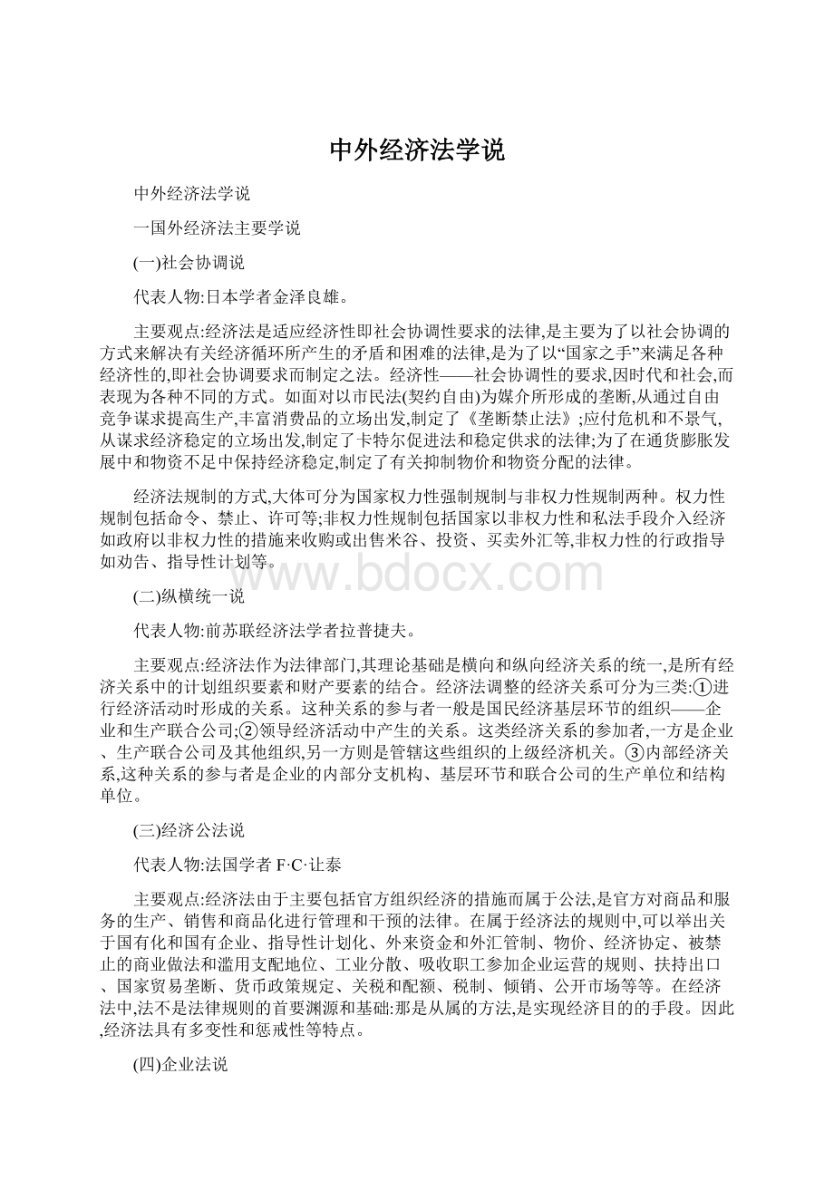 中外经济法学说Word下载.docx_第1页