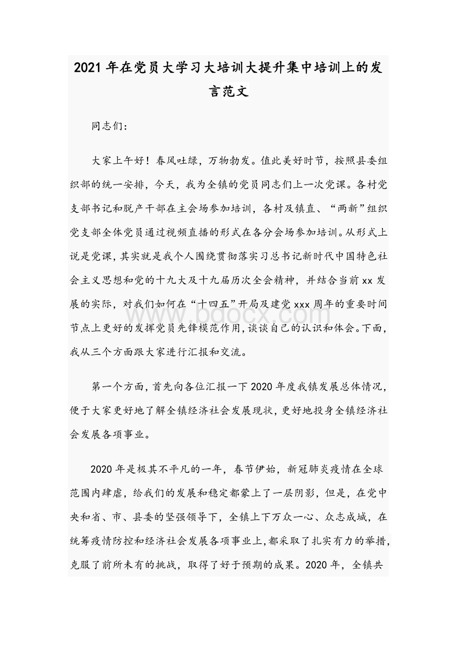 2021年在党员大学习大培训大提升集中培训上的发言范文Word文档下载推荐.docx_第1页