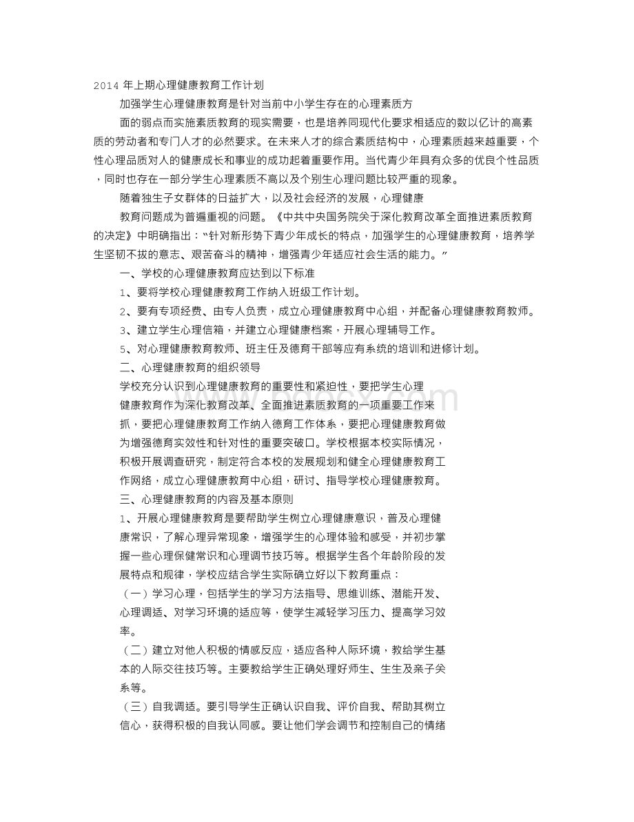 中学学校心理健康教育工作计划Word文档下载推荐.doc_第1页