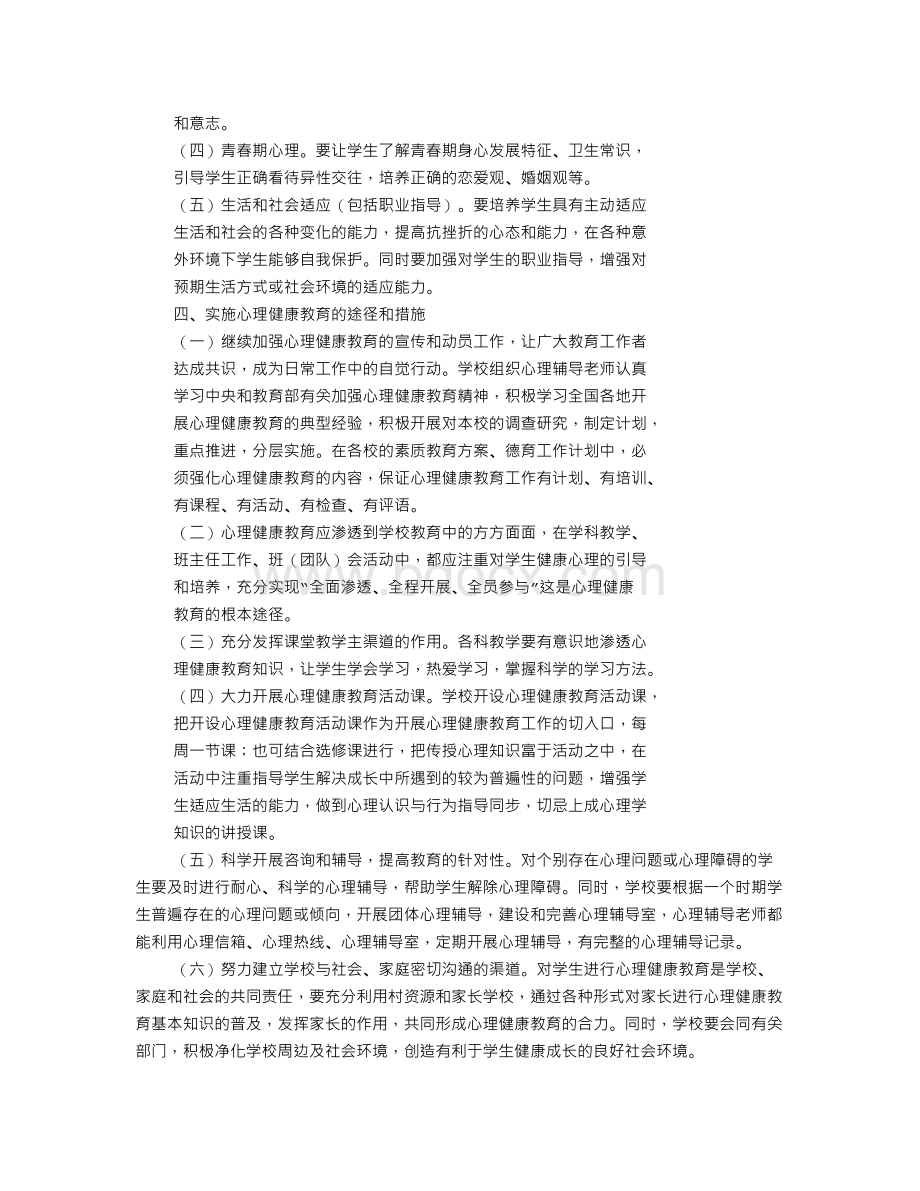 中学学校心理健康教育工作计划Word文档下载推荐.doc_第2页