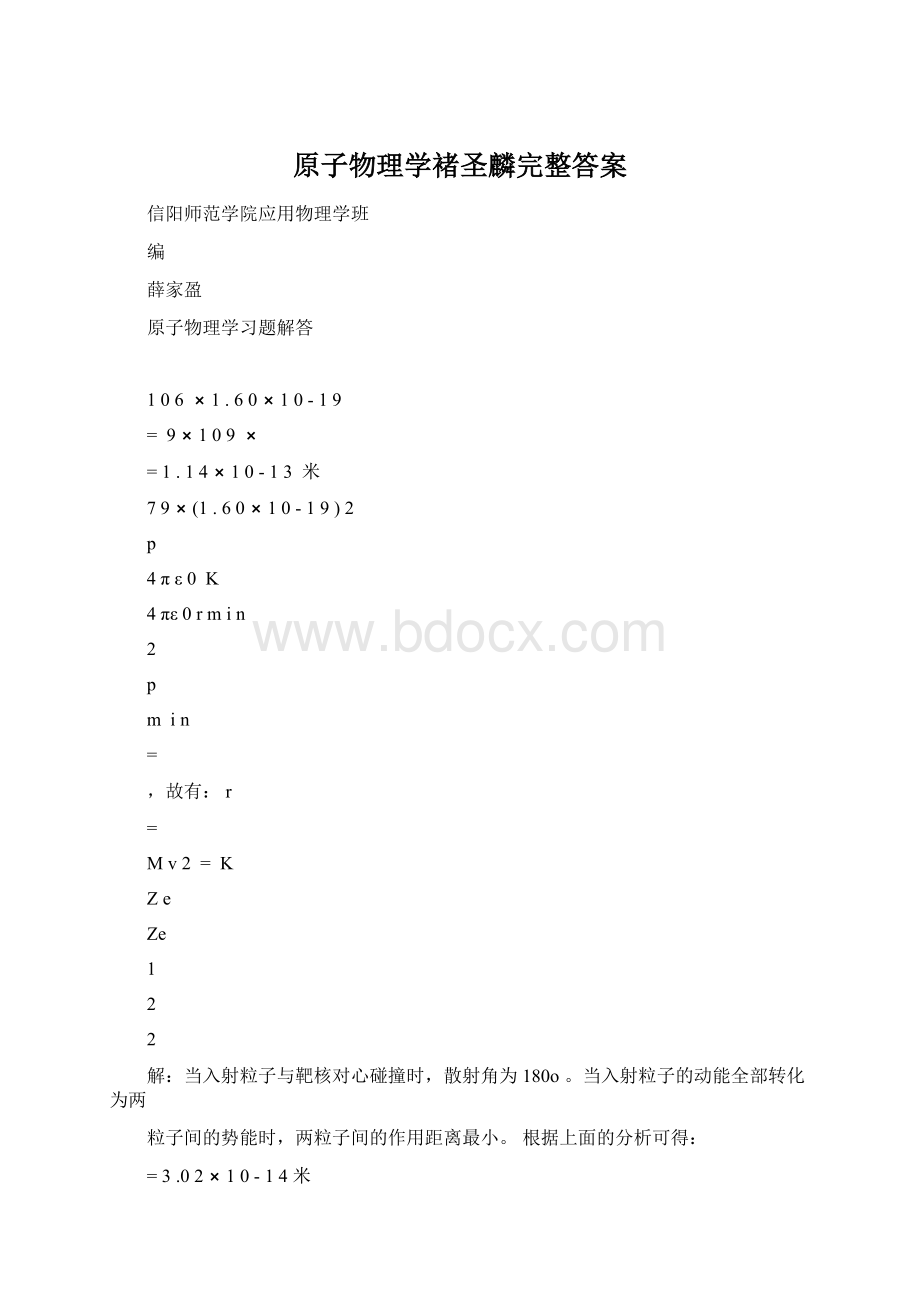 原子物理学褚圣麟完整答案Word格式.docx