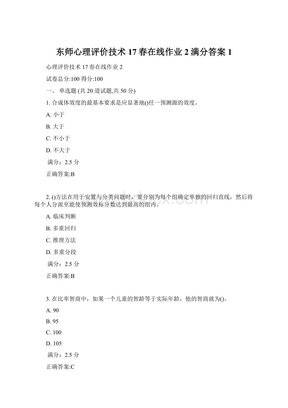 东师心理评价技术17春在线作业2满分答案1.docx