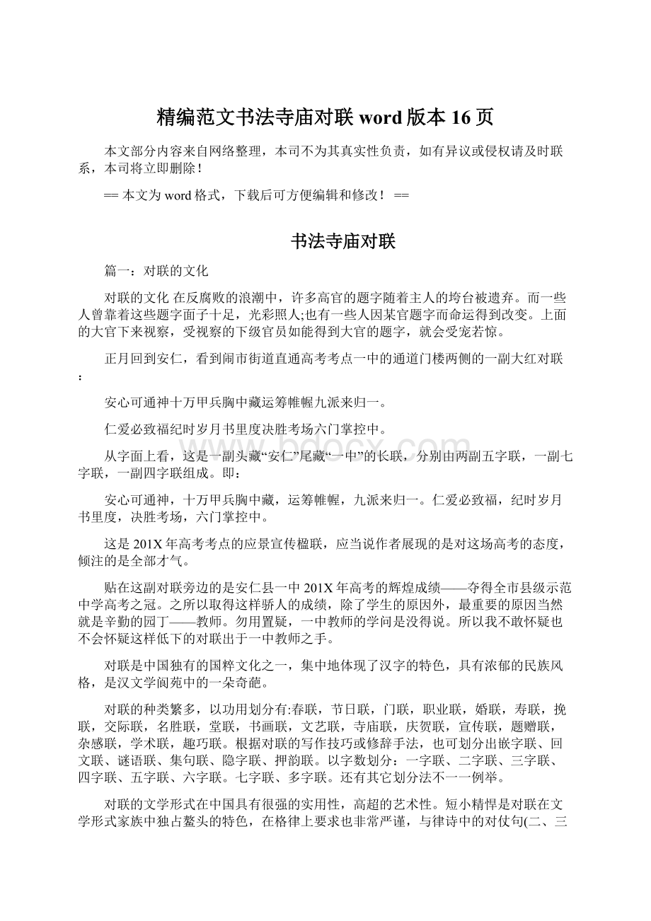 精编范文书法寺庙对联word版本 16页Word文档格式.docx