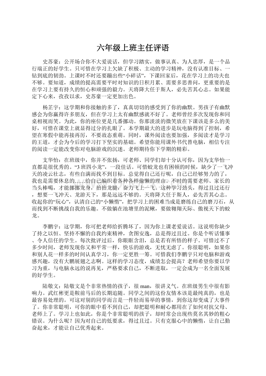 六年级上班主任评语.docx