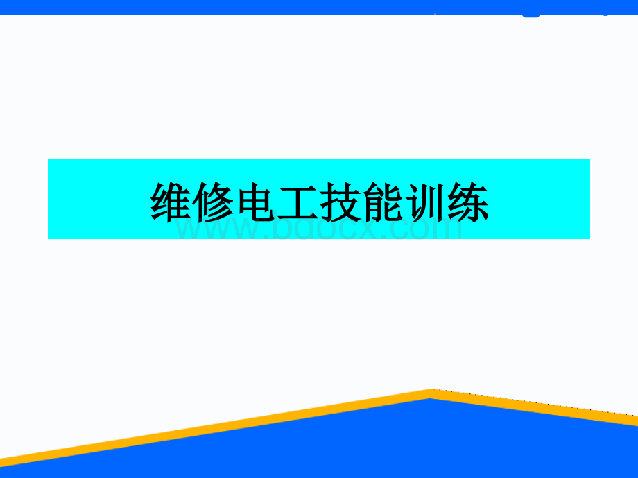 维修电工实训课件(电路知识).ppt