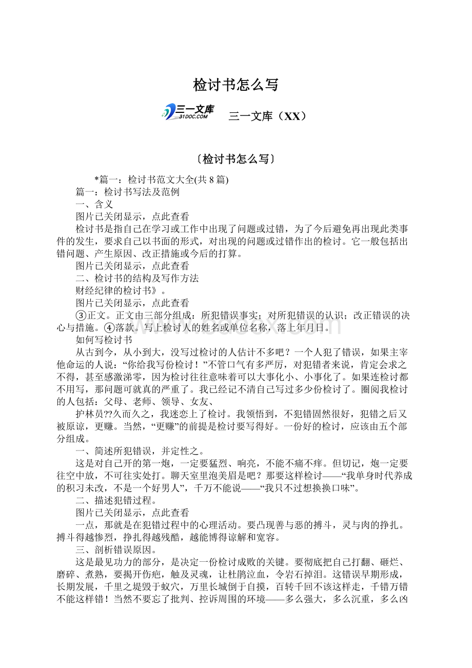 检讨书怎么写Word文档下载推荐.docx_第1页