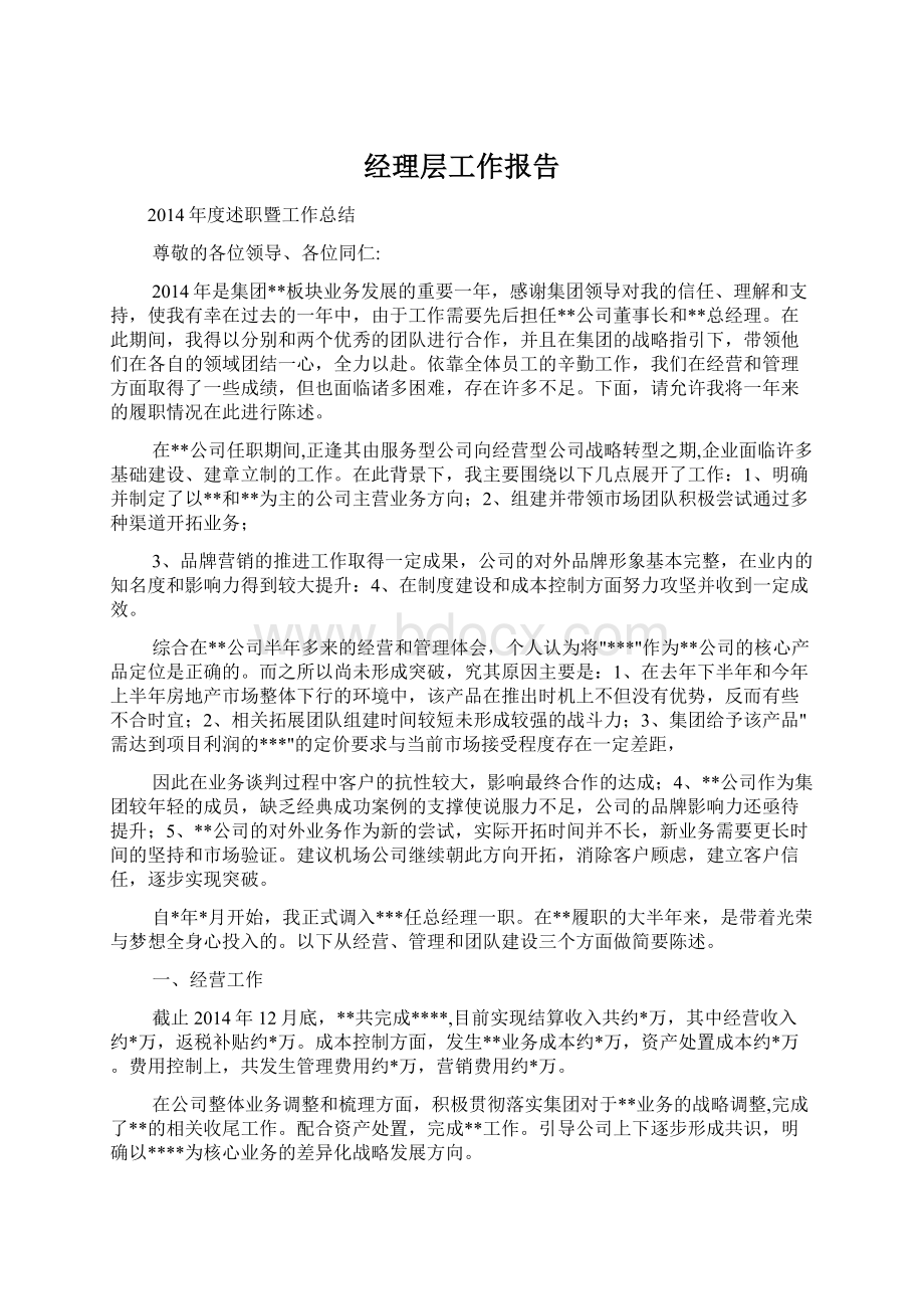 经理层工作报告Word文件下载.docx