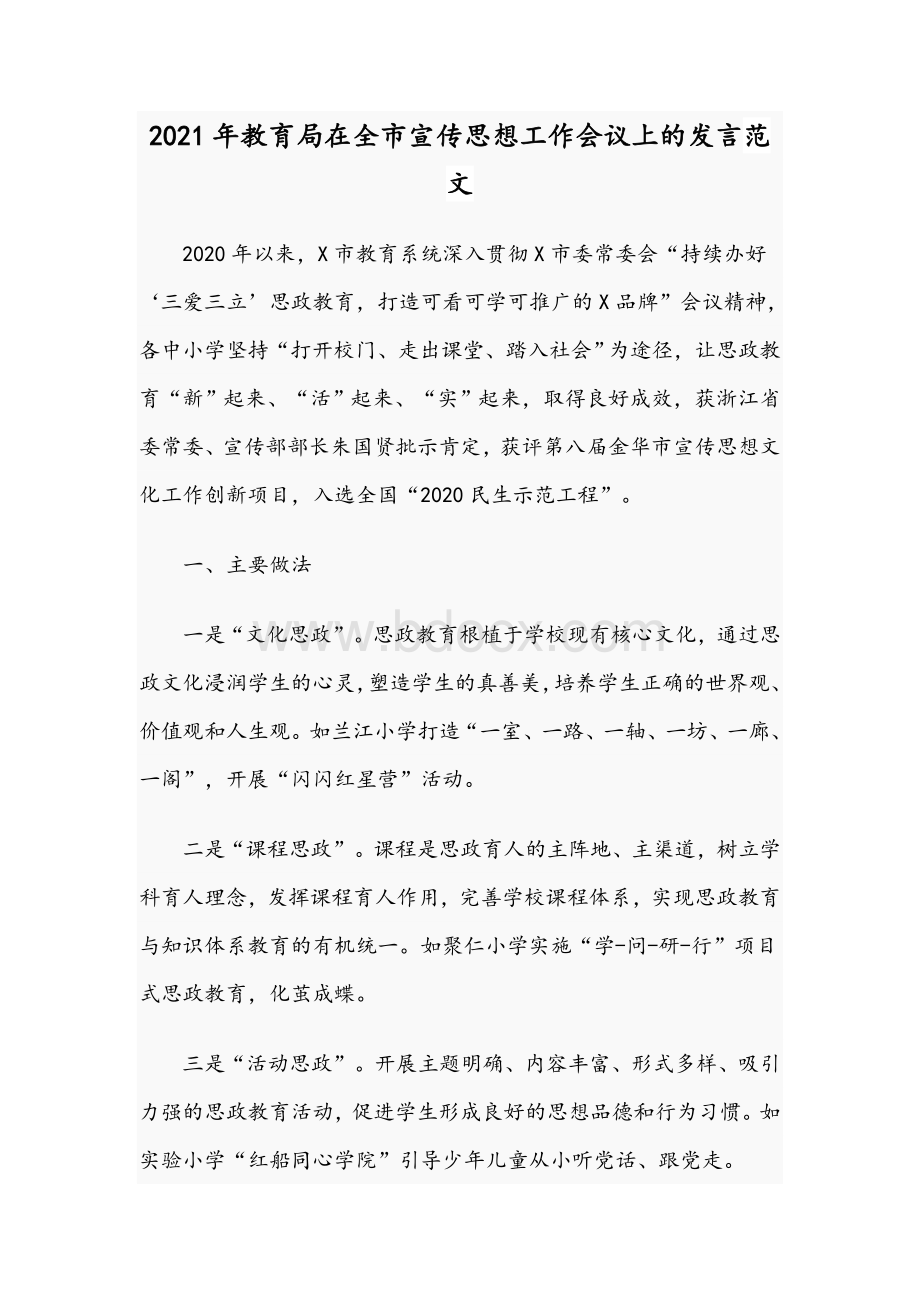 2021年教育局在全市宣传思想工作会议上的发言范文.docx