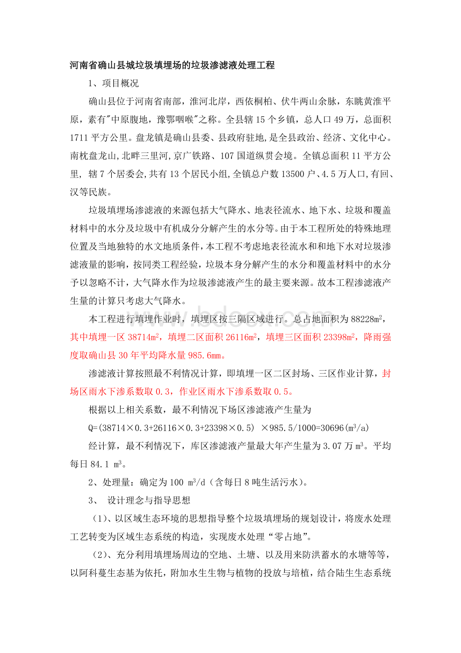 河南省确山县城垃圾填埋场的垃圾渗滤液处理工程Word文档下载推荐.doc_第1页